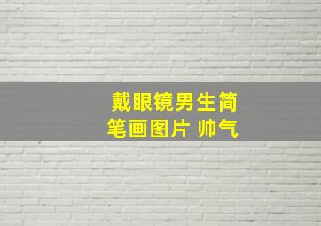 戴眼镜男生简笔画图片 帅气